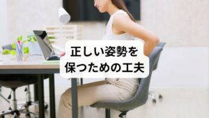 「デスクワークの姿勢」を改善するためには、環境の見直しが重要です。
椅子の高さ調整:膝が90度に曲がる高さに設定する。
モニター位置:目線と水平になるように配置し、首への負担を減らす。
キーボードとマウスの位置:肘が自然に曲がる位置に置くことで肩の緊張を防ぐ。
足元の安定:足を床にしっかりつけることで骨盤が安定し、姿勢が崩れにくくなる。
正しい姿勢を意識することで、疲労の蓄積を防ぎ、集中力も高まります。