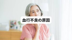 血行不良の背景には複数の要因が絡み合っています。

運動不足：筋肉のポンプ作用が弱まり血流が滞る。
冷え性：末端の血管が収縮しやすくなる。
ストレス：交感神経が優位になり血管が収縮。
生活習慣の乱れ：睡眠不足や不規則な食事が血流を悪化。
加齢：血管の柔軟性が低下し、血流がスムーズに流れにくくなる。

このように「血行不良の原因」を理解することは、改善への第一歩です。