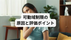 可動域制限は筋短縮・筋膜癒着・関節拘縮・姿勢不良・神経制限が混在します。まずは問診と可動域テスト、痛みの出る角度を記録して優先順位を決めることが重要です。