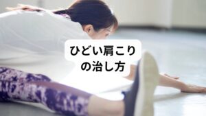 ひどい肩こりを緩和するには、日常のセルフケアが欠かせません。
温める:ホットタオルや入浴で血流促進
ストレッチ:肩甲骨を動かす体操で筋肉の緊張を緩和
ツボ刺激:肩井・天柱・風池を押して血流改善
水分補給:脱水は筋肉の酸欠を招くため、1日1.5〜2Lを目安に
睡眠の質改善:寝る前のスマホ使用を控え、深い眠りを促す
ただし、セルフケアだけでは限界がある場合は専門的な施術が必要です。