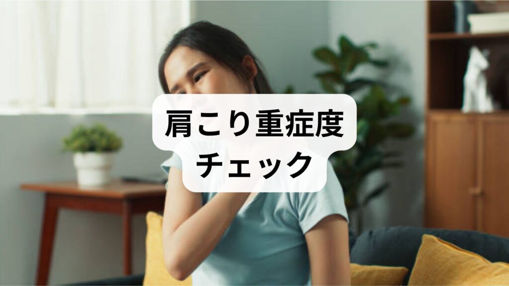 肩こりは放置で慢性化しやすく、可動域低下やしびれが出る前に重症度を把握することが重要です。