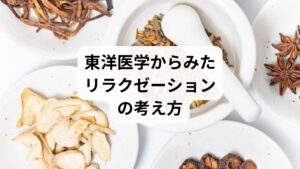 東洋医学では、リラクゼーションは「気・血・水」の流れを整えることと深く関わっています。
気の巡り:ストレスで気が滞ると、心身の緊張が強まる。
血の流れ:血流が悪いと疲労感や冷えが生じる。
水のバランス:水分代謝が乱れるとむくみや倦怠感につながる。
鍼灸や整体は、ツボや関節を整えることでこれらのバランスを回復させ、自然なリラクゼーション効果を引き出します。