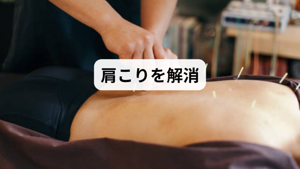 【肩こりを解消】薬やマッサージで治らない慢性肩こりに鍼灸と整体が効く理由