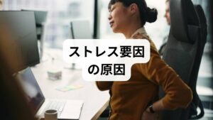 ストレス要因は複雑に絡み合い、心身に影響を及ぼします。

心理的要因：仕事の締め切り、人間関係の緊張、将来への不安。
身体的要因：睡眠不足、運動不足、栄養の偏り。
環境的要因：騒音、気候変化、長時間のデスクワーク。
生活習慣の乱れ：不規則な食事や夜更かし。
加齢による変化：体力や回復力の低下。

このように「ストレス要因の原因」を把握することは、改善への具体的な対策につながります。