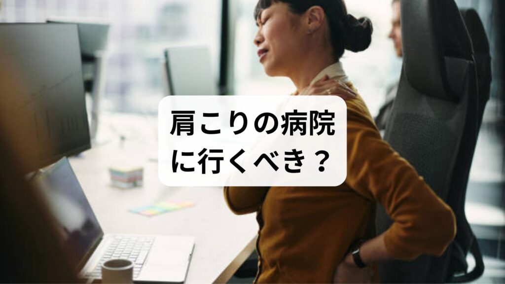 肩こりの病院に行くべき？湿布だけでは改善しない慢性肩こりと鍼灸・整体の効果