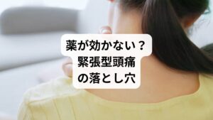 市販の鎮痛薬（ロキソニン・イブプロフェンなど）は一時的に痛みを抑える効果がありますが、根本原因である筋肉の緊張や血流障害にはアプローチできません。

また、薬を常用すると「薬物乱用頭痛（MOH）」を引き起こすリスクもあります。これは、薬を飲み続けることで脳が痛みに過敏になり、かえって頭痛が慢性化する状態です。

そのため、薬に頼らず、根本から改善する方法が求められています。