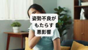 「姿勢不良の矯正」が必要な人は、以下のような生活上の不調を感じています。

呼吸が浅くなり、酸素供給が不足
集中力や記憶力の低下
肩こりや腰痛の慢性化
頭痛やめまいの頻発
自律神経の乱れによる不眠や不安感

姿勢不良は単なる見た目の問題ではなく、全身の健康に直結する課題です。