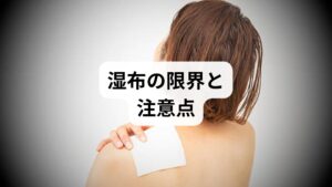 しかし慢性の筋緊張（コリ）そのものを解消する根治効果は限定的で、長期使用で皮膚刺激や依存的対処になるリスクがあると指摘されています。
