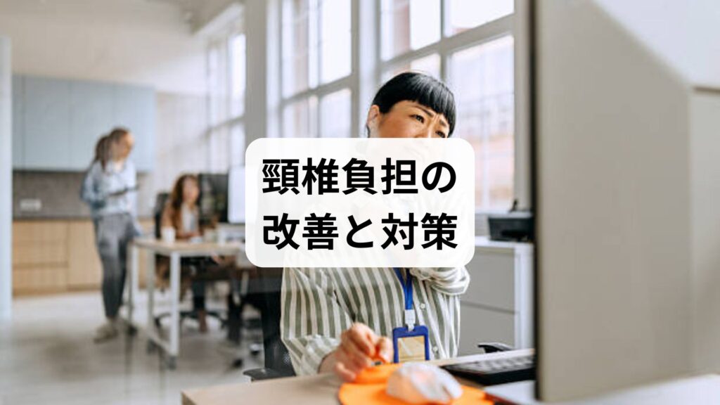 頸椎負担の改善と対策｜生活習慣・セルフケア・鍼灸整体による根本アプローチ