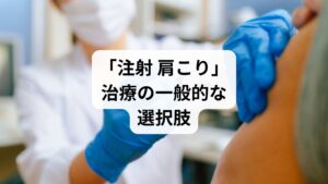 肩こりに対して行われる注射治療には、いくつかの種類があります。代表的なものは以下の通りです。
トリガーポイント注射:肩や首の筋肉の硬結部位に局所麻酔薬を注入し、痛みを和らげる方法。
ボツリヌス注射(ボトックス注射):筋肉の過剰な緊張を抑える目的で使用される。美容分野だけでなく肩こり治療にも応用される。
ステロイド注射:炎症を抑える効果があり、強い痛みを伴う肩こりに用いられることもある。
これらの注射は即効性が期待できるため、仕事や生活に支障をきたしている人にとって魅力的な選択肢となります。しかし、注射はあくまで「症状を抑える」治療であり、根本的な原因を取り除くものではありません。