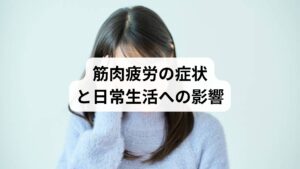 筋肉疲労は単なる「だるさ」ではなく、以下のような症状を伴います。
筋肉の張りや硬直
動作時の痛みや違和感
集中力の低下や睡眠の質の悪化
これらはスポーツ選手だけでなく、一般のビジネスパーソンや主婦にも起こり得ます。慢性的な筋肉疲労は肩こり、腰痛、頭痛などの二次的な不調を引き起こすため、早期の改善が求められます。