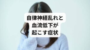 自律神経のバランスが崩れると冷え・めまい・慢性疲労・頭痛・肩こりなどが連鎖的に現れます。臨床では皮膚温や脈拍変動の変化が自律神経の指標として用いられることが報告されています。