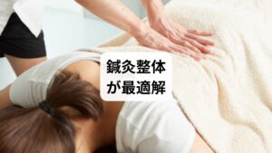 吐き気を伴う肩こりは、筋肉の緊張・血流障害・自律神経の乱れ・骨格の歪みなどが複雑に絡み合う症状です。薬やマッサージは一時的な緩和には有効ですが、根本的な改善には鍼灸と整体の併用が不可欠です。
「薬に頼らず、肩こりと吐き気を根本から治したい」——そんな方にこそ、鍼灸+整体による統合ケアが最も効果的な選択肢です。