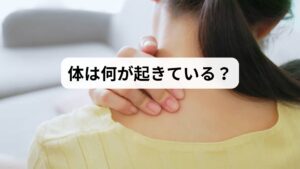 肩こりが酷くなると、単なる筋肉の疲労ではなく、血流障害・神経圧迫・自律神経の乱れなどが複雑に絡み合った慢性症状に進行しています。

主な原因は以下の通り：

長時間の同じ姿勢（デスクワーク・スマホ操作）
姿勢のクセ（猫背・巻き肩・頭が前に出る）
ストレスによる筋緊張（無意識の力み）
自律神経の乱れ（血管収縮・筋肉の酸欠）
冷えや寒さ（筋肉の収縮・血流悪化）

これらが重なることで、肩こりは「重だるい」から「吐き気や頭痛を伴う酷い状態」へと進行します。