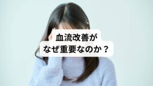 血流は体の隅々まで酸素や栄養を届ける生命活動の基盤です。血流が滞ると、肩こり・腰痛・冷え性・頭痛・疲労感など多くの不調が現れます。逆に血流改善を行うことで、細胞の修復が促進され、免疫力や代謝が向上します。
「血流改善の方法」「血流改善の効果」というテーマは、健康維持や美容、さらには生活の質を高めるために非常に重要なキーワードです。