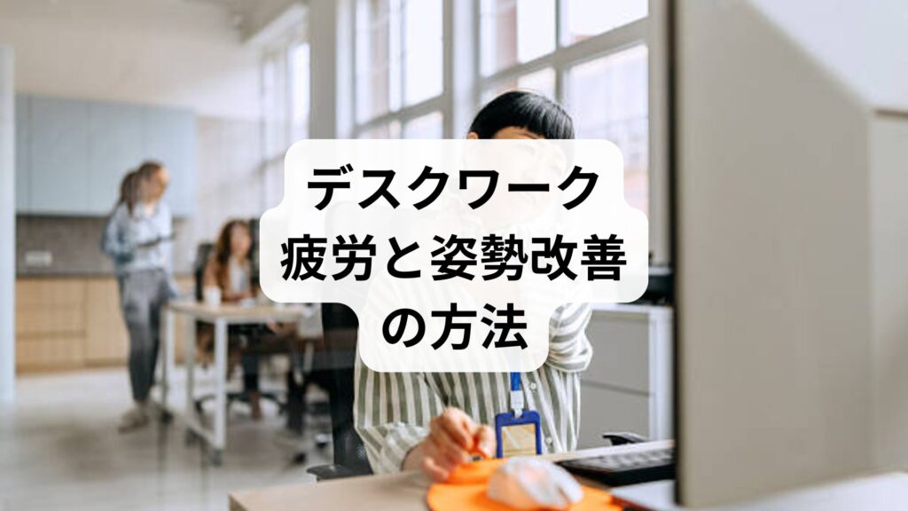 デスクワーク疲労と姿勢改善の方法｜鍼灸と整体で根本から整える快適ワークライフ