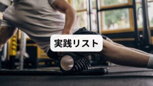 簡単運動：1日10分の有酸素（速歩・踏み台昇降）で下肢の筋ポンプを活性化。
セルフマッサージ：ふくらはぎ・太もも・肩甲骨周りを軽く揉む。
入浴習慣：ぬるめの湯（38–40℃）で10〜15分、末梢血管を拡張。
姿勢リセット：1時間ごとに立ち上がり肩回し・首の伸展を行う。
栄養と水分：鉄分・ビタミンE・オメガ3を意識し、1.5〜2Lの水分補給。
睡眠とストレス管理：就寝前のスマホ制限・深呼吸で自律神経を整える。
これらは単独でも効果がありますが、鍼灸と整体と組み合わせることで相乗効果が高まります。