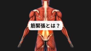 筋緊張とは、筋肉が過度に収縮し続ける状態を指します。通常、筋肉は必要な時に収縮し、不要な時には弛緩します。しかし、ストレスや姿勢の乱れ、長時間の同じ動作などによって筋肉が常に緊張したままになり、血流が悪化し痛みや疲労を引き起こします。現代人はデスクワークやスマートフォンの使用が増えたことで、首・肩・腰の筋緊張が慢性化しやすくなっています。こうした背景から「筋緊張の緩和」「筋緊張の改善」を求める人が増えているのです。