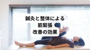 セルフケアやストレッチだけでは限界がある場合、鍼灸と整体が有効です。
鍼灸の作用:ツボ刺激で血流を改善し、筋肉の緊張を緩める。
整体の作用:骨格や筋膜の歪みを調整し、姿勢を改善。
相乗効果:鍼灸で「内側の調整」、整体で「外側の調整」を行うことで、筋緊張改善の効果が持続。