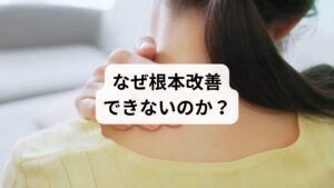 肩こり薬として一般的に使われるのは以下のようなものです:
鎮痛薬(ロキソニン、イブプロフェンなど)
筋弛緩薬(テルネリン、ミオナールなど)
血流改善薬(アデホス、メチコバールなど)
漢方薬(葛根湯、釣藤散など)
これらは一時的に痛みやこりを和らげる効果がありますが、肩こりの根本原因にはアプローチできません。薬は「痛みの信号を遮断する」「筋肉の緊張を緩める」などの作用が中心で、姿勢の歪み・筋膜の癒着・自律神経の乱れなどには届かないのです。