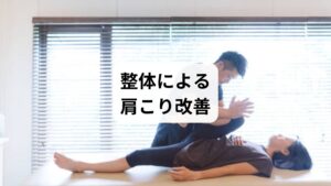 肩こりは単に筋肉が硬くなるだけでなく、姿勢の乱れが大きな原因となっています。猫背や巻き肩、長時間の前傾姿勢は首や肩の筋肉に過度な負担をかけ、血流を妨げてしまいます。
整体では、背骨や肩甲骨の位置を調整し、体全体のバランスを整えることで肩こりを改善します。正しい姿勢を取り戻すことで筋肉への負担が減り、肩こりが起こりにくい状態を維持できるのです。
さらに整体は「再発予防」にも効果的です。肩こりは一度楽になっても、姿勢が崩れれば再び繰り返されます。整体によって体の軸を安定させることで、肩こりを慢性化させない体づくりが可能になります。湿布や薬では得られない「根本改善」と「予防効果」が整体の大きな魅力です。