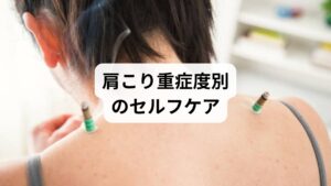 重症度に応じたセルフケアを取り入れることで、症状の悪化を防げます。
軽度〜中度:温める(ホットタオル・入浴)、姿勢改善、肩甲骨ストレッチ
重度:ツボ刺激(肩井・天柱・風池)、睡眠の質改善、水分補給
ただし、セルフケアだけでは限界がある場合は専門的な施術が必要です。