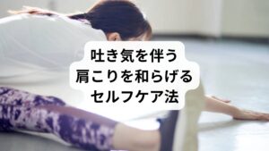肩こりが悪化すると吐き気まで伴うことがあります。そんな時は、自宅でできるセルフケアを取り入れることが大切です。
温める:ホットタオルや入浴で血流を促進
肩甲骨ストレッチ:肩周囲の筋肉を緩める
ツボ刺激:肩井や内関を押して吐き気を軽減
深呼吸:自律神経を整え、緊張を緩和
これらを習慣化することで、肩こりと吐き気の悪循環を断ち切る助けになります。