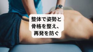 鍼灸と併用して整体を取り入れることで、骨格の歪みや姿勢のクセを改善し、再発しにくい体づくりが可能になります。

整体では以下のようなアプローチが行われます：

首・肩・背中の筋膜リリース
骨盤や背骨のアライメント調整
頭蓋骨の調整による脳脊髄液の循環改善
呼吸・内臓機能の調整による全身の代謝向上

これにより、肩こりの根本原因にアプローチし、頭痛の再発を防ぐことができます。