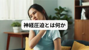 神経圧迫は椎間板の突出や骨・筋の緊張が神経を圧迫して痛み・しびれ・感覚異常を生じる状態です。坐骨神経痛や頚部の放散痛など、原因は多岐にわたるため問診・神経学的検査・必要時は画像検査で重大疾患を除外することが最優先です。