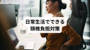 頸椎の負担を軽減するためには、日常生活の工夫が欠かせません。

正しい姿勢の意識：背筋を伸ばし、頭をまっすぐ保つ。
休憩の取り方：1時間に1度は首を回すストレッチを行う。
枕の選び方：高さが合った枕を使用し、頸椎の自然なカーブを保つ。
適度な運動：ウォーキングや軽い筋トレで首周りの筋肉を強化。

これらの「頸椎負担の対策」は、誰でもすぐに取り入れられるセルフケアです。