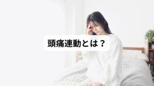 「頭痛連動」とは、頭痛が単独で起こるのではなく、肩こり・首の緊張・眼精疲労・自律神経の乱れなどと連動して発生する状態を指します。単なる頭痛ではなく、複数の症状が同時に現れるため、生活の質を大きく低下させます。近年ではデスクワークやスマートフォンの長時間使用によって、頭痛と肩こり・首こりが連動するケースが増えています。こうした背景から「頭痛連動の原因」を理解し、「頭痛連動の改善」を目指すことが重要です。