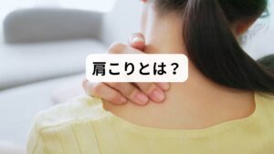 「肩こりを解消したい」と感じる人は非常に多く、特にデスクワークやスマホ使用が多い現代人にとって、肩こりは日常的な悩みです。肩こりとは、肩周辺の筋肉(僧帽筋、肩甲挙筋、菱形筋など)が緊張し、血流が悪化することで痛みや重だるさを感じる状態です。
主な原因:
長時間の同じ姿勢(デスクワーク、スマホ操作)
姿勢不良(猫背、巻き肩)
ストレスによる自律神経の乱れ
運動不足による筋力低下
冷えや血行不良
肩こりは放置すると、頭痛、吐き気、腕のしびれ、集中力低下などの二次症状を引き起こすこともあります。