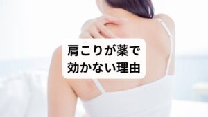 慢性肩こりが薬で効きにくい主な理由は、痛みの原因が単なる炎症ではないからです。筋膜の癒着、深層筋（棘上筋・肩甲挙筋・斜角筋など）のトリガーポイント、頚椎や胸郭のアライメント不良、自律神経の乱れが複合して症状を作ります。臨床では問診と動作観察、触診で「痛みの発生機序」を分類し、薬だけでなく物理的・神経的アプローチを組み合わせることが重要だと判断します。