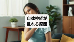 自律神経の乱れは、生活習慣や環境要因が大きく関係しています。
ストレス:仕事や人間関係の緊張が交感神経を過剰に刺激。
生活リズムの乱れ:夜更かしや不規則な食事が副交感神経の働きを低下させる。
運動不足:血流が滞り、神経伝達がスムーズに行われなくなる。
過度な刺激:スマートフォンやパソコンのブルーライトが睡眠の質を低下させる。
加齢:年齢とともに自律神経の調整力が弱まる。
これらを理解することが「自律神経 整える」ための第一歩です。