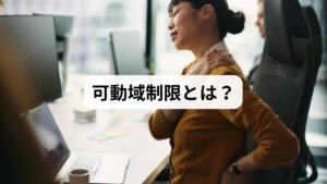 「可動域制限」とは、関節や筋肉の動きが本来の範囲よりも狭くなり、スムーズに動かせなくなる状態を指します。肩が上がらない、腰が曲がりにくい、膝が伸びないなど、日常生活に支障をきたすケースも少なくありません。原因は多岐にわたり、加齢、運動不足、筋肉の緊張、姿勢の乱れ、外傷後の癒着などが挙げられます。こうした背景から「可動域制限の改善」を求める人が増えています。