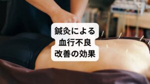 鍼灸は東洋医学の代表的な治療法であり、血行不良改善に高い効果が期待できます。

ツボ刺激による血流改善：合谷や足三里などを刺激し血流を促進。
筋肉の緊張緩和：肩こりや首こりを解消し血管の圧迫を減らす。
自律神経の調整：交感神経と副交感神経のバランスを整える。
冷え性改善：末端の血流を促し体温を上げる。

これらの作用により「血行不良の改善」が持続的に得られ、薬に頼らず自然な改善を目指す人に適しています。