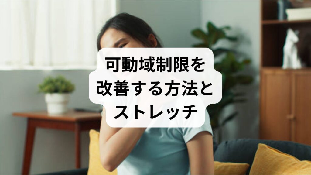 可動域制限を改善する方法とストレッチ｜生活習慣・セルフケア・鍼灸整体による根本アプローチ