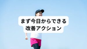 睡眠リズムの固定（就寝90分前のブルーライト遮断）。
短時間の呼吸法（4秒吸って6秒吐く）を朝晩に実施。
軽い運動・入浴で末梢血流を改善する。これらは即効性と継続性の両方に寄与します。