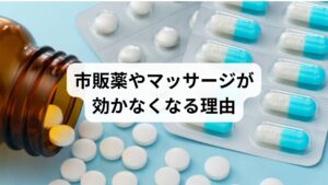 「肩こりが酷い…とりあえず湿布」「頭痛が出た…薬で抑える」——そんな対処を繰り返していませんか？確かに市販薬やマッサージは、症状を一時的に和らげる効果があります。でも、それは“表面だけ”のケア。根本原因には届いていないのです。

市販薬は、痛みの信号を遮断するだけで、筋肉の緊張や血流の滞りには作用しません。マッサージも、表層の筋肉をほぐすだけでは、深層のこわばりや骨格の歪みには届かず、すぐに元に戻ってしまいます。

さらに、薬を常用すると「薬物乱用頭痛」や「感覚過敏」を引き起こすリスクも。“効かなくなってきた”と感じたら、それは体が根本改善を求めているサインです。

肩こりや頭痛が慢性化しているなら、今こそ「根本から整える」ケアに切り替えるタイミング。鍼灸や整体のように、体の内側と外側に同時に働きかける施術が、あなたの不調を本質的に変えてくれます。