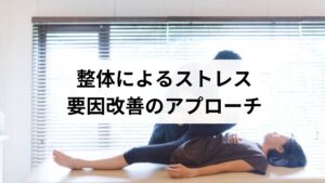 整体は骨格や筋肉のバランスを整えることで、ストレス要因の改善に役立ちます。

姿勢改善：猫背や前傾姿勢を矯正し、呼吸を深くする。
筋肉の調整：硬直した筋肉をほぐし、血流を促進。
全身バランスの回復：骨盤や背骨の歪みを整え、神経伝達をスムーズに。

鍼灸と整体を組み合わせることで、より持続的な「ストレス要因の改善」が期待できます。