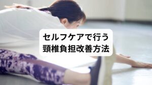 さらに具体的な「頸椎負担の改善と方法」として、セルフケアを紹介します。

温熱療法：蒸しタオルを首に当てて血流を促進。
呼吸法：深呼吸で副交感神経を優位にし、筋肉の緊張を緩める。
ストレッチ：首を左右にゆっくり倒すことで筋膜を緩める。
マッサージボールの活用：肩甲骨周りをほぐすことで頸椎への負担を軽減。

これらを継続することで、頸椎の柔軟性が回復し、慢性的な不調を防ぐことができます。