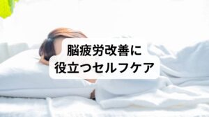 脳疲労を軽減するためには、日常生活でのセルフケアが欠かせません。

デジタルデトックス：一定時間スマホやPCから離れる。
深呼吸や瞑想：副交感神経を優位にし、脳を休ませる。
適度な運動：ウォーキングやストレッチで血流を促進。
バランスの良い食事：ビタミンB群やオメガ3脂肪酸を摂取。
十分な睡眠：脳の修復を促し、疲労を回復。

これらの習慣は「脳疲労の改善」に直結し、再発予防にもつながります。