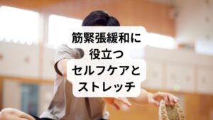 「筋緊張のストレッチ」は、筋肉や関節の柔軟性を高めるために有効です。
首回しストレッチ:首の筋肉をほぐし、血流を改善。
肩甲骨ストレッチ:肩甲骨周囲の筋肉を緩め、肩こりを軽減。
腰ひねりストレッチ:腰椎の可動域を広げ、腰痛予防に効果的。
太ももストレッチ:大腿部の前後を伸ばし、膝や腰の負担を軽減。
深呼吸ストレッチ:呼吸を整え、副交感神経を優位にする。
ストレッチは「筋緊張の改善と方法」として即効性があり、継続することで「筋緊張の効果」を実感できます。