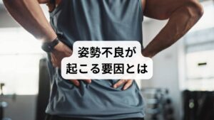 姿勢不良は、長時間のデスクワークやスマートフォン使用、運動不足、ストレスなどが複合的に関わって発症します。特に首や背中の筋肉が硬直すると、背骨の自然なカーブが失われ、猫背やストレートネック、反り腰などの状態につながります。これらは「姿勢不良の改善」を必要とする典型的な要因です。