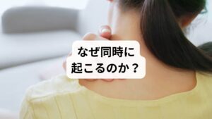 肩こりと吐き気・頭痛が同時に起こる背景には、以下の要因があります。
筋肉の過緊張と血流の悪化
自律神経の乱れ(胃腸の不調や吐き気を誘発)
姿勢の崩れ(猫背・ストレートネック)
長時間のデスクワークやスマホ操作
ストレスや睡眠不足
これらが重なることで、肩こりは「肩の痛み」から「吐き気や頭痛を伴う全身症状」へと進行します。