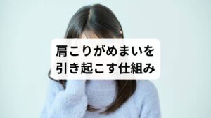 首〜肩の慢性的な筋緊張や姿勢不良は、頚部の血流や自律神経に影響を与え、浮動感やふらつき、回転感などのめまいを誘発することがあります。まずは耳鼻科・整形外科で重大疾患を除外することが重要です。