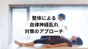 整体は骨格や筋肉のバランスを整えることで、自律神経の乱れを改善します。

姿勢改善：猫背や前傾姿勢を矯正し、首肩の負担を軽減。
筋肉の調整：硬直した筋肉をほぐし、血流を促進。
全身バランスの回復：骨盤や背骨の歪みを整え、神経伝達をスムーズに。

鍼灸と整体を組み合わせることで、より持続的な「自律神経乱れの対策」が期待できます。