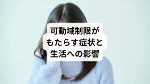 「可動域制限のストレッチ」を検索する人は、すでに以下のような症状を感じていることが多いです。
肩こりや四十肩・五十肩による腕の挙上制限
腰痛や股関節痛による前屈・後屈の制限
膝関節の伸展・屈曲制限による歩行困難
スポーツや日常動作でのパフォーマンス低下
姿勢の悪化による慢性的な疲労感
これらは「可動域制限の改善」が必要であるサインであり、放置すると慢性的な痛みや生活の質低下につながります。