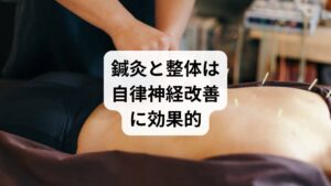 自律神経の乱れは放置すると慢性化し、心身の不調を招きます。セルフケアも重要ですが、専門的な治療を取り入れることで改善が早まります。鍼灸はツボ刺激で血流と神経バランスを整え、整体は姿勢と筋肉を調整します。両者を組み合わせることで「自律神経を整える」「自律神経の改善」に高い効果を発揮し、再発予防にもつながります。
健康的で安定した生活を取り戻すために、鍼灸と整体を積極的に活用することをおすすめします。