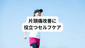 片頭痛を軽減するためには、日常生活でのセルフケアが欠かせません。
睡眠の質向上:規則正しい生活リズムを整える。
運動習慣:軽いストレッチやウォーキングで血流改善。
水分補給:脱水は片頭痛を悪化させるため、こまめな水分摂取が必要。
食生活:カフェインやアルコールの過剰摂取を避け、バランスの良い食事を心がける。
ストレスケア:深呼吸や瞑想で心身をリラックス。
これらの習慣は「片頭痛の改善」に直結し、症状の再発予防にもつながります。